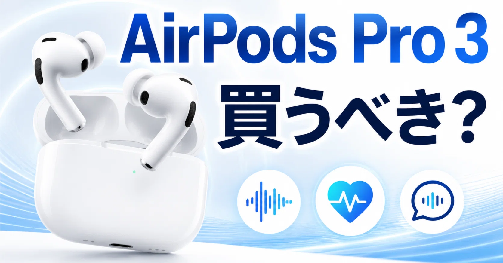 AirPods Pro 3｜Earphones Headphones みみlog
