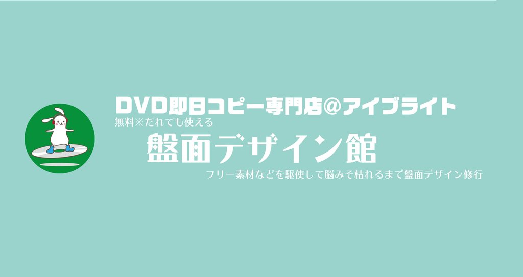 Dvd即日コピー専門店 アイブライト Dvd無料盤面デザイン Note Dvd即日コピー専門店 アイブライト Dvd無料盤面デザイン Note