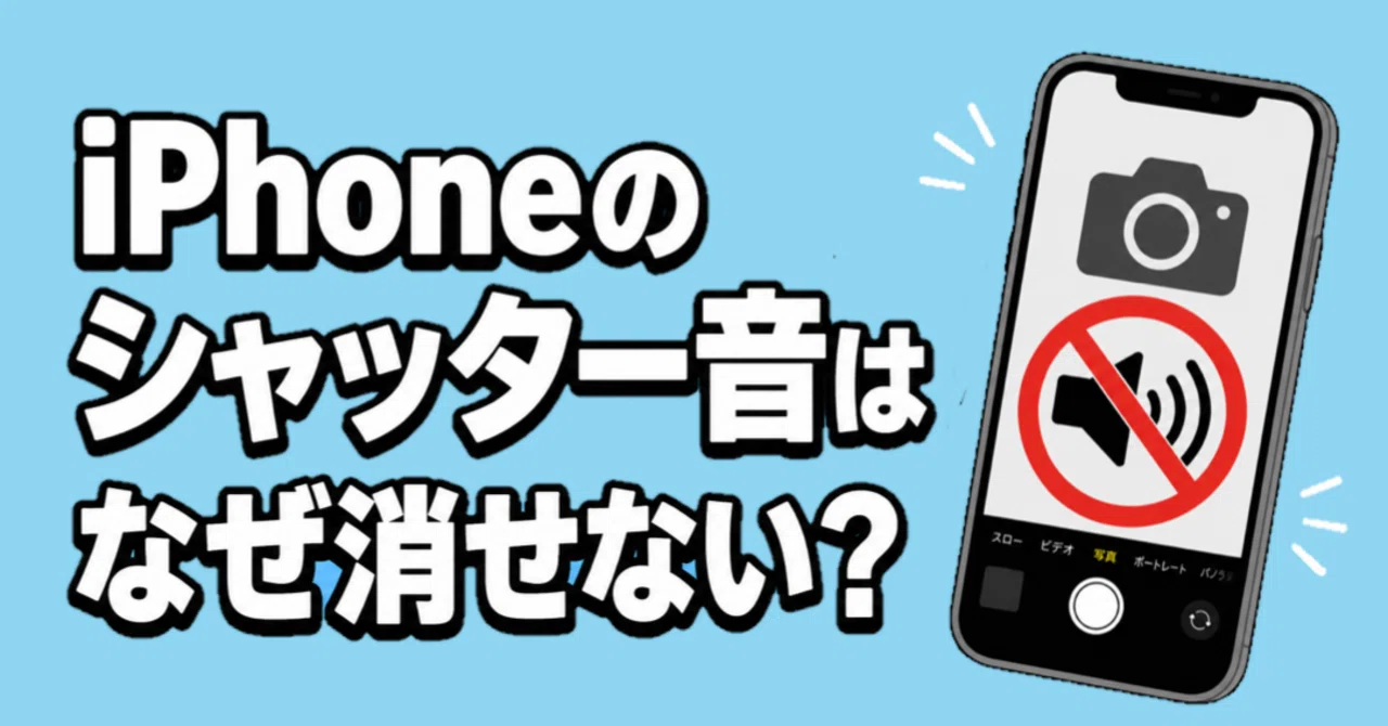 最近思った』iPhoneのシャッター音はなぜ消せない？その理由を調べて