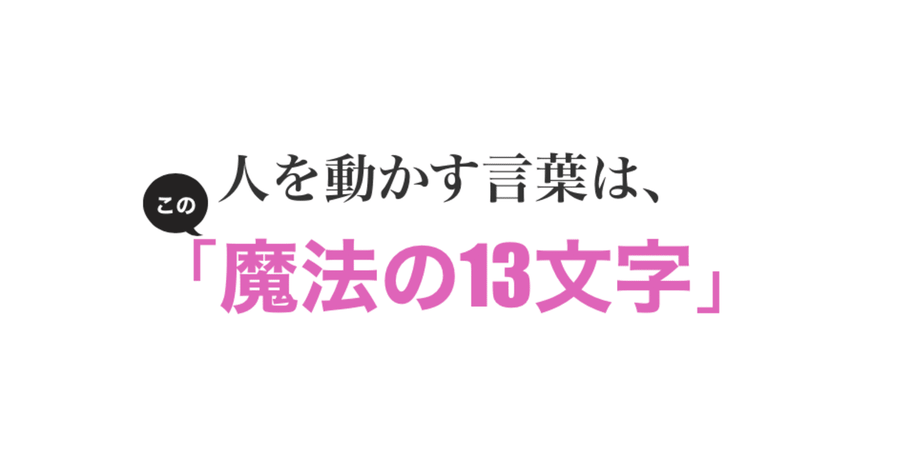 人を動かす言葉は この 魔法の13文字 Matsuura Kenji Note 人を動かす言葉は この 魔法の13文字 Matsuura Kenji Note