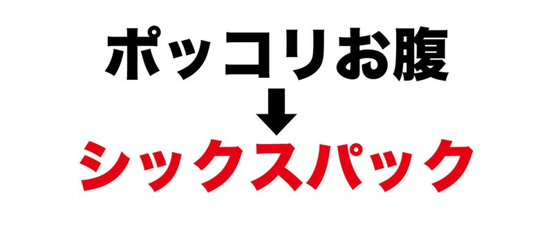 ポッコリお腹を最短でシックスパックにする効果的な筋トレ方法