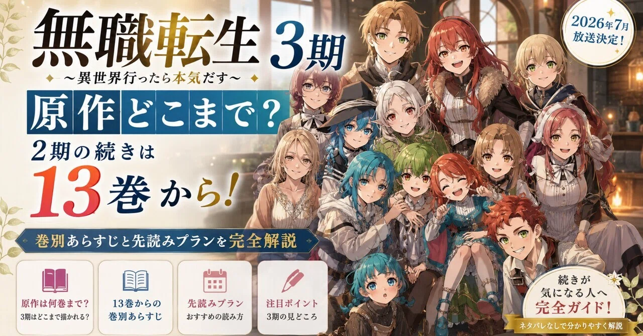 無職転生3期は原作どこまで？13巻から・巻別あらすじと先読みプランを