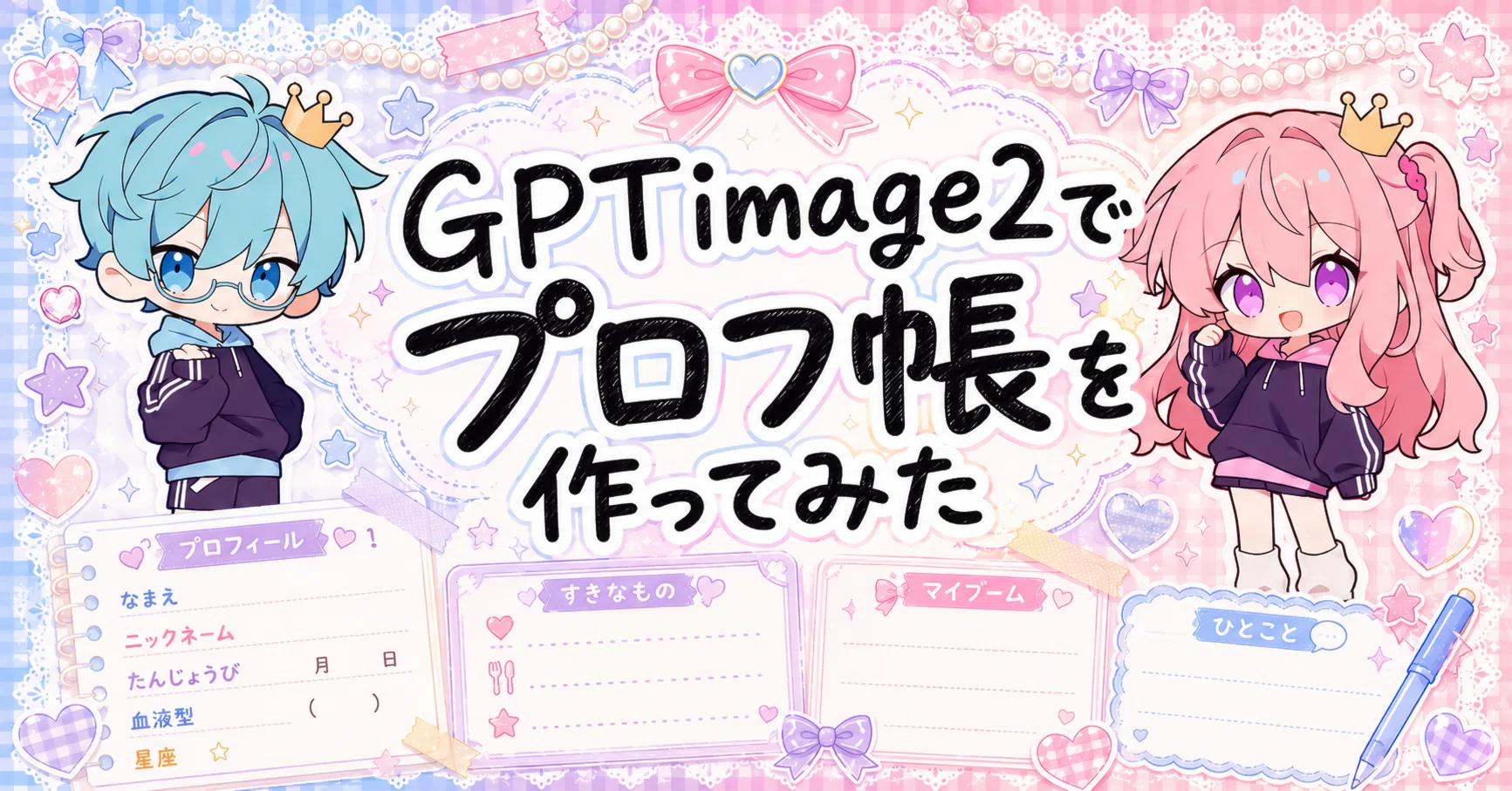 GPTimage2でプロフ帳を作ってみた｜だしのもと