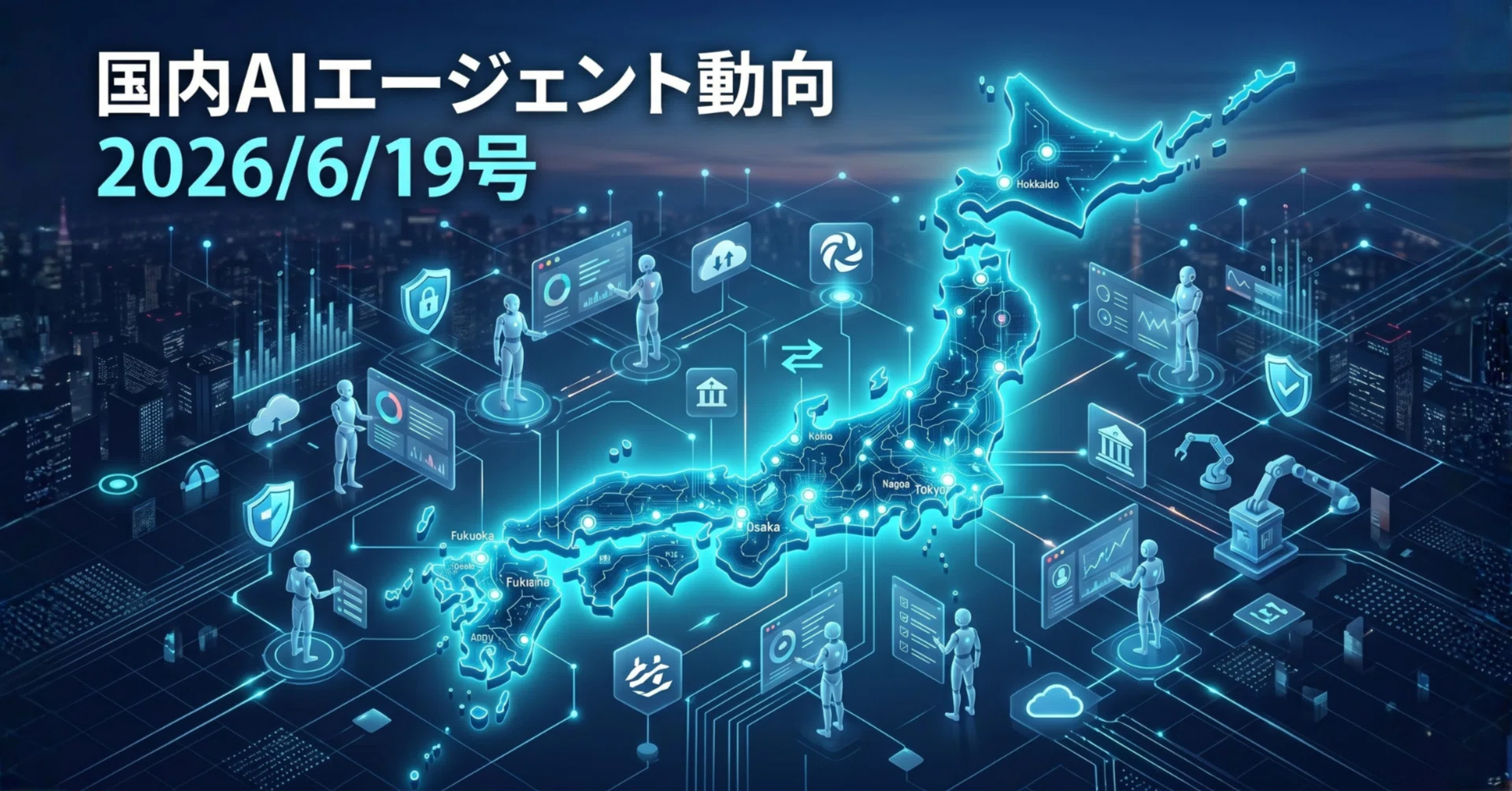 国内AIエージェント動向(2026/6/19号)｜Yasuhito Morimoto