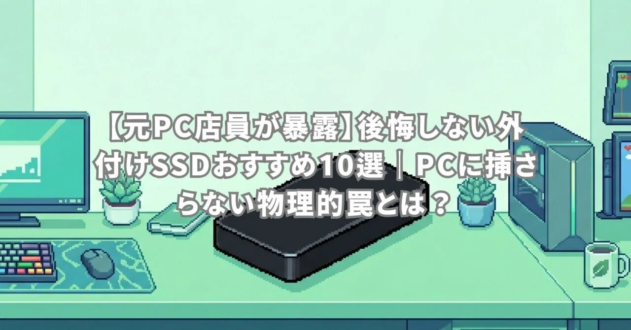 元PC店員が暴露】後悔しない外付けSSDおすすめ10選｜PCに挿さらない 