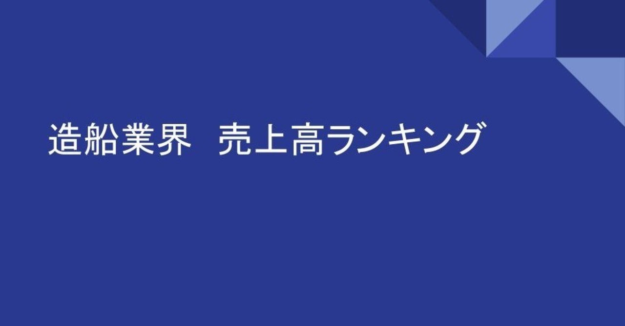 造船会社の世界売上高ランキング 年版 業界ランキング研究所 Note