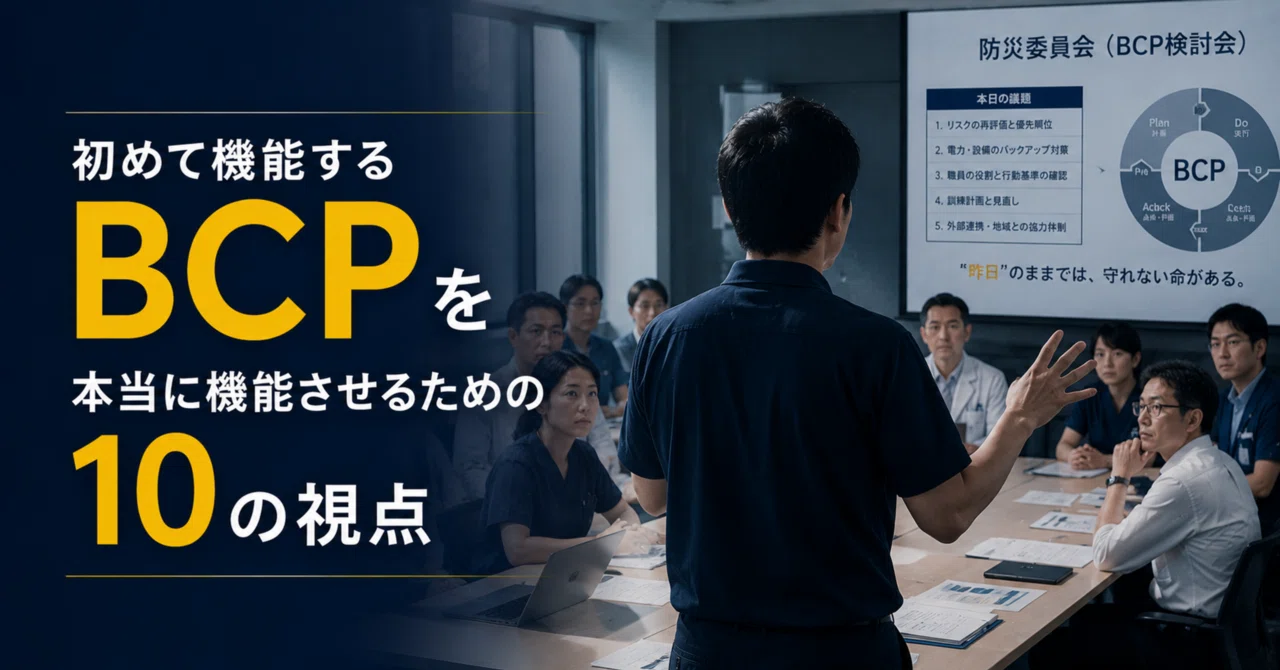 BCPを本当に機能させるための10の視点[1-9（完）]｜BCP-AT（BCP Action Team）