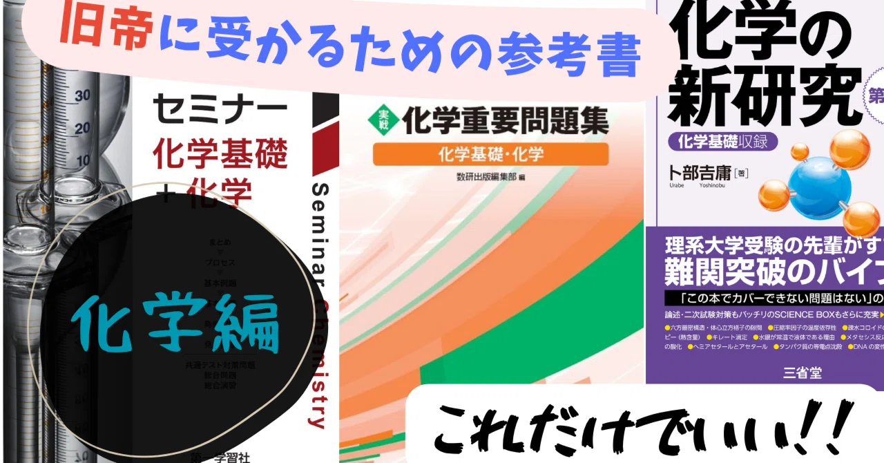 塾なしで旧帝に合格した化学参考書2選｜第二象限