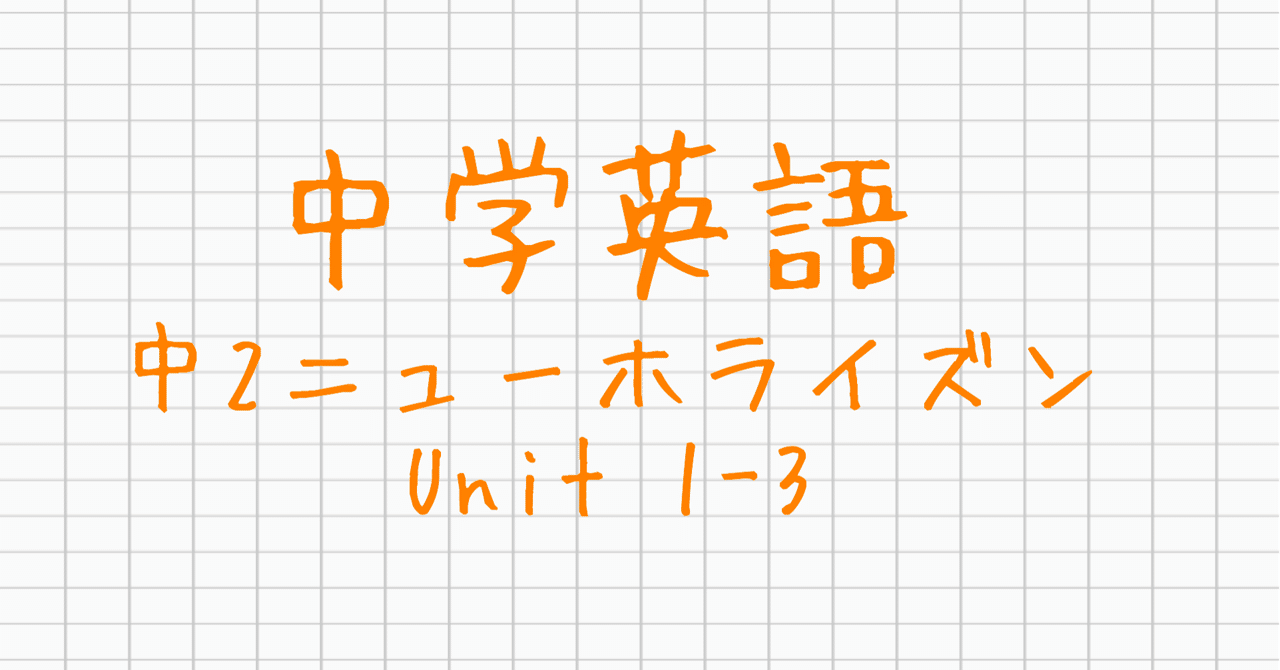中学英語 中2ニューホライズン Unit 1 3 小中高 大学受験 オンライン学習塾 Clue Zemi Note 中学英語 中2ニューホライズン Unit 1 3 小中高 大学受験 オンライン学習塾 Clue Zemi Note