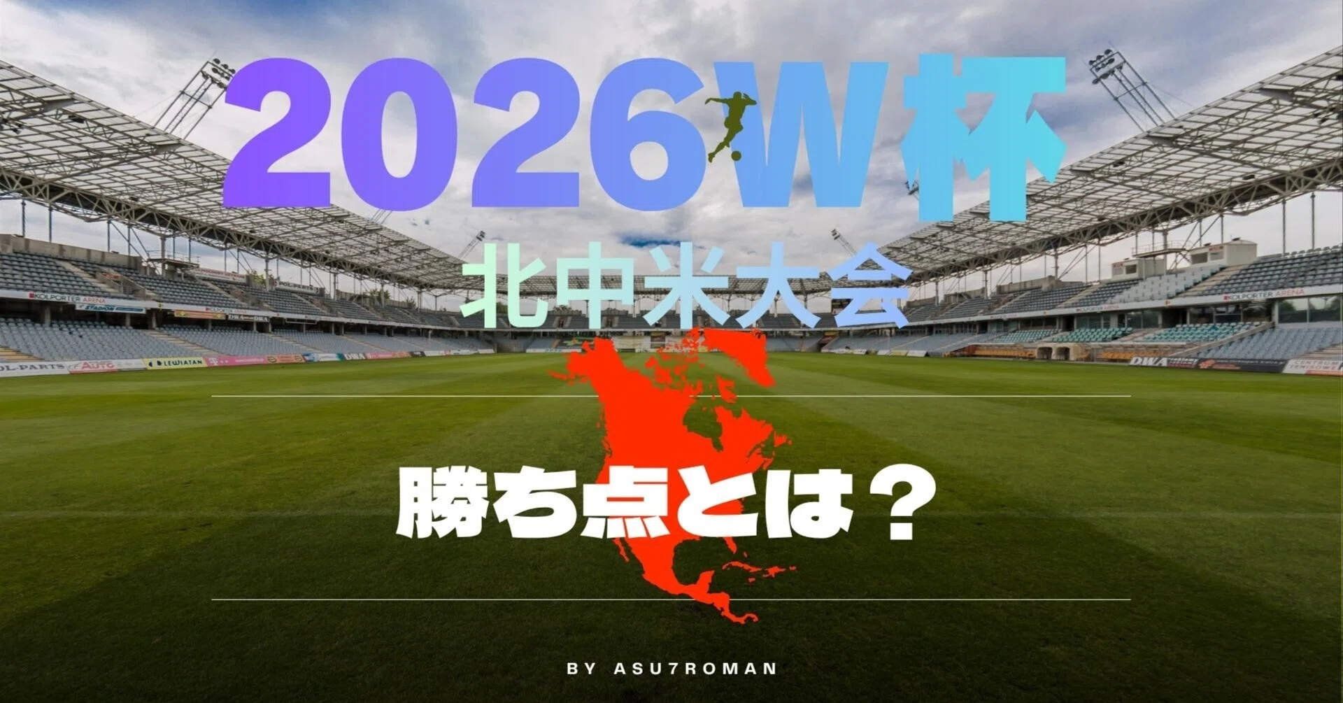 サッカー 勝ち 点 と は