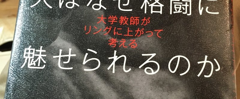 「人はなぜ格闘に魅せられるのか」