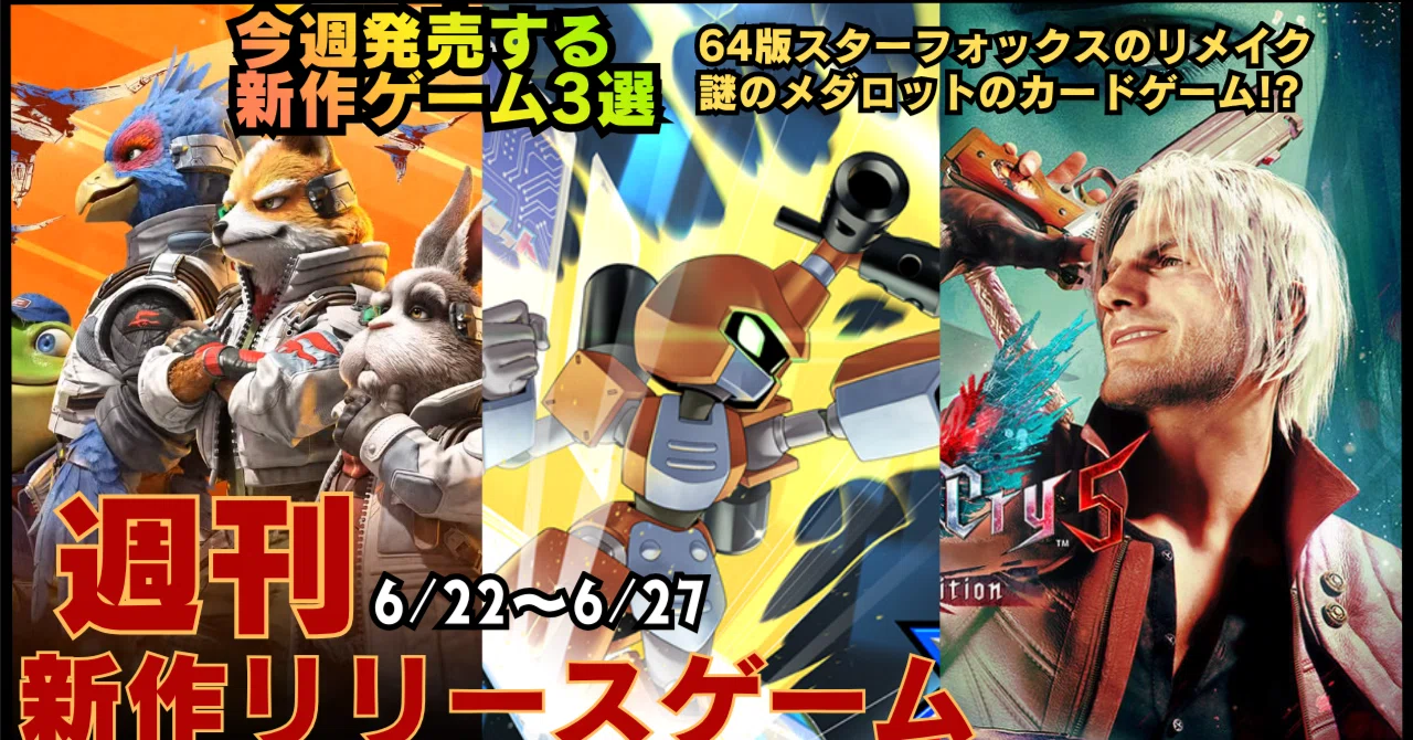 6月4週目(6/22〜6/27日)新作ゲームのRelease一覧｜hachi
