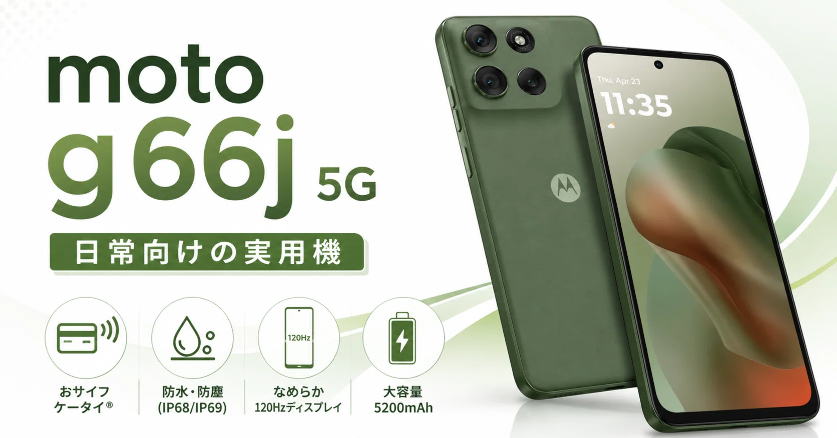 motorola g66j 5G｜まさみアンテナ