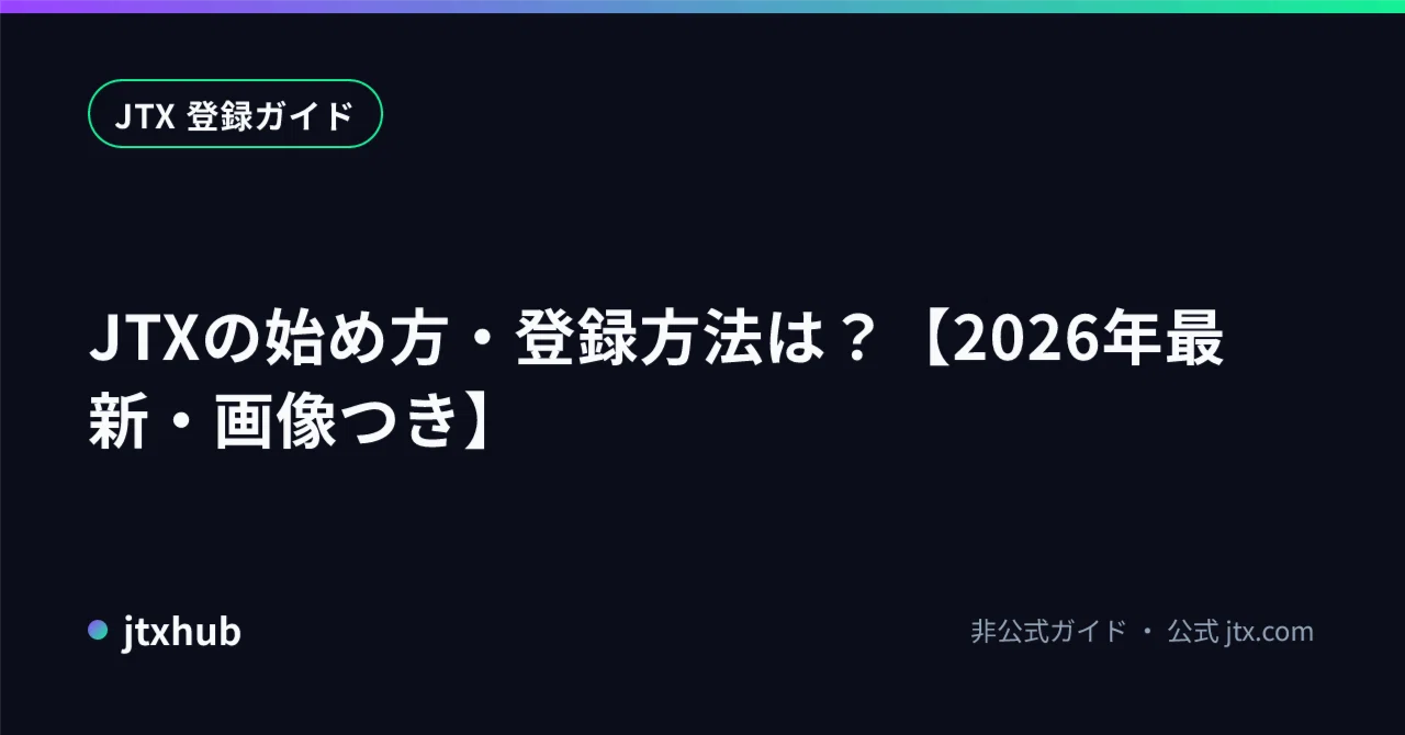 JTXの始め方・登録方法は？【2026年最新・画像つき】｜JTXhub