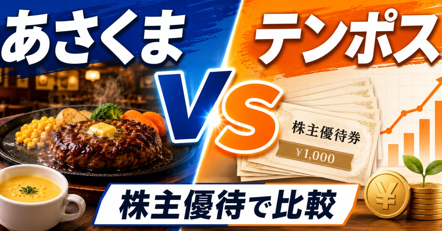 あさくまVSテンポス。おなじ株主優待でも親子上場でお得度が違う面白さ