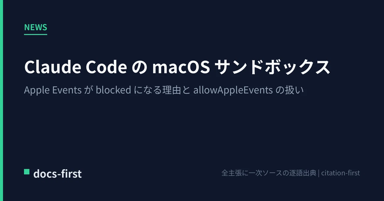 Claude Code の macOS サンドボックス — Apple Events が blocked になる理由と ...