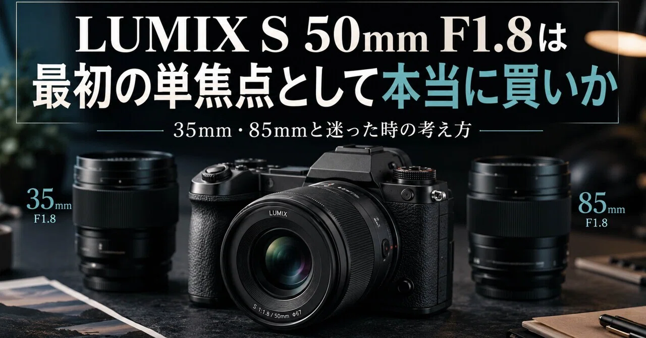 LUMIX S 50mm F1.8は最初の単焦点として本当に買いか｜35mm・85mmと