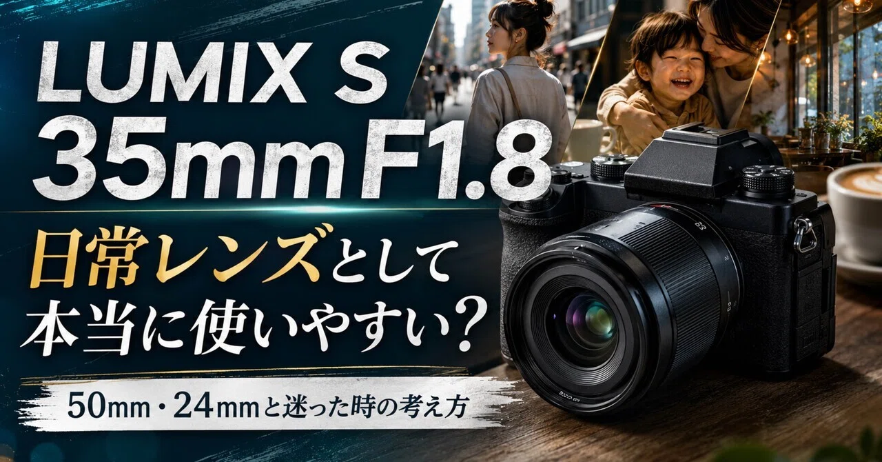 LUMIX S 35mm F1.8は日常レンズとして本当に使いやすいか｜50mm・24mm