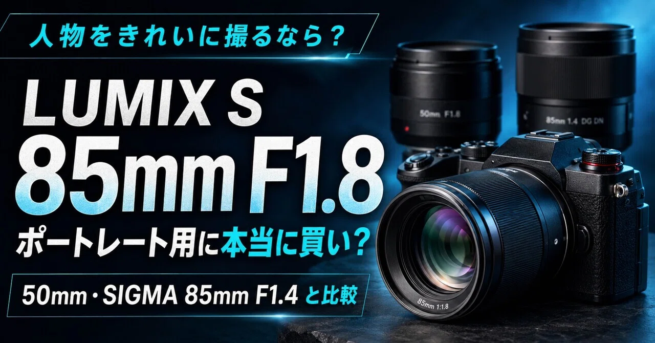LUMIX S 85mm F1.8はポートレート用に本当に買いか｜50mm・SIGMA 85mm