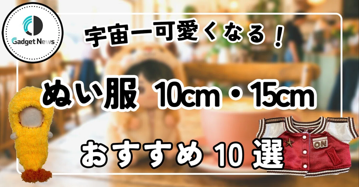 ぬい服】10cm・15cmおすすめ10選！推しぬいが宇宙一可愛くなる、神