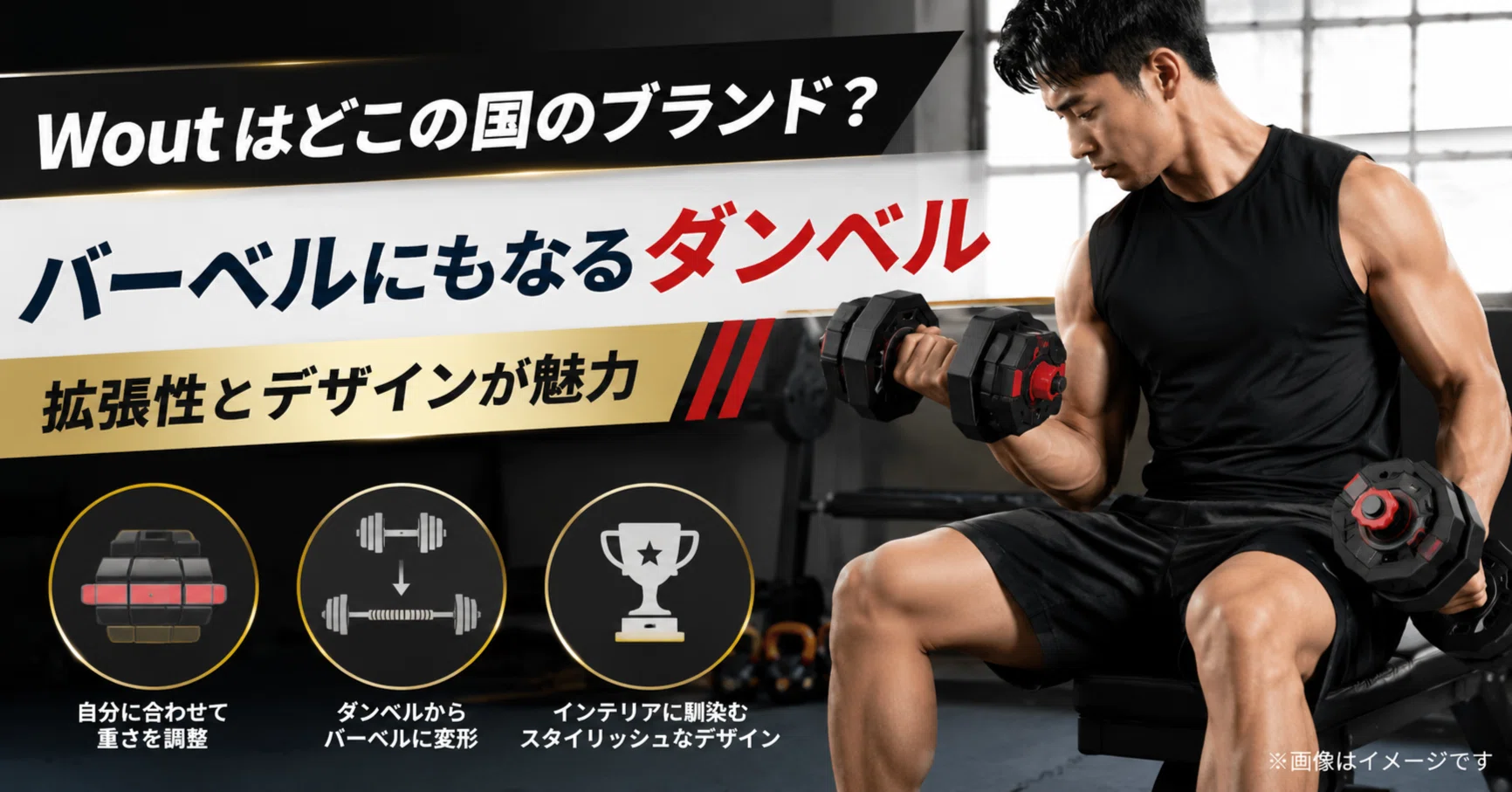 Woutはどこの国のブランド？バーベルにもなるダンベル｜拡張性と 