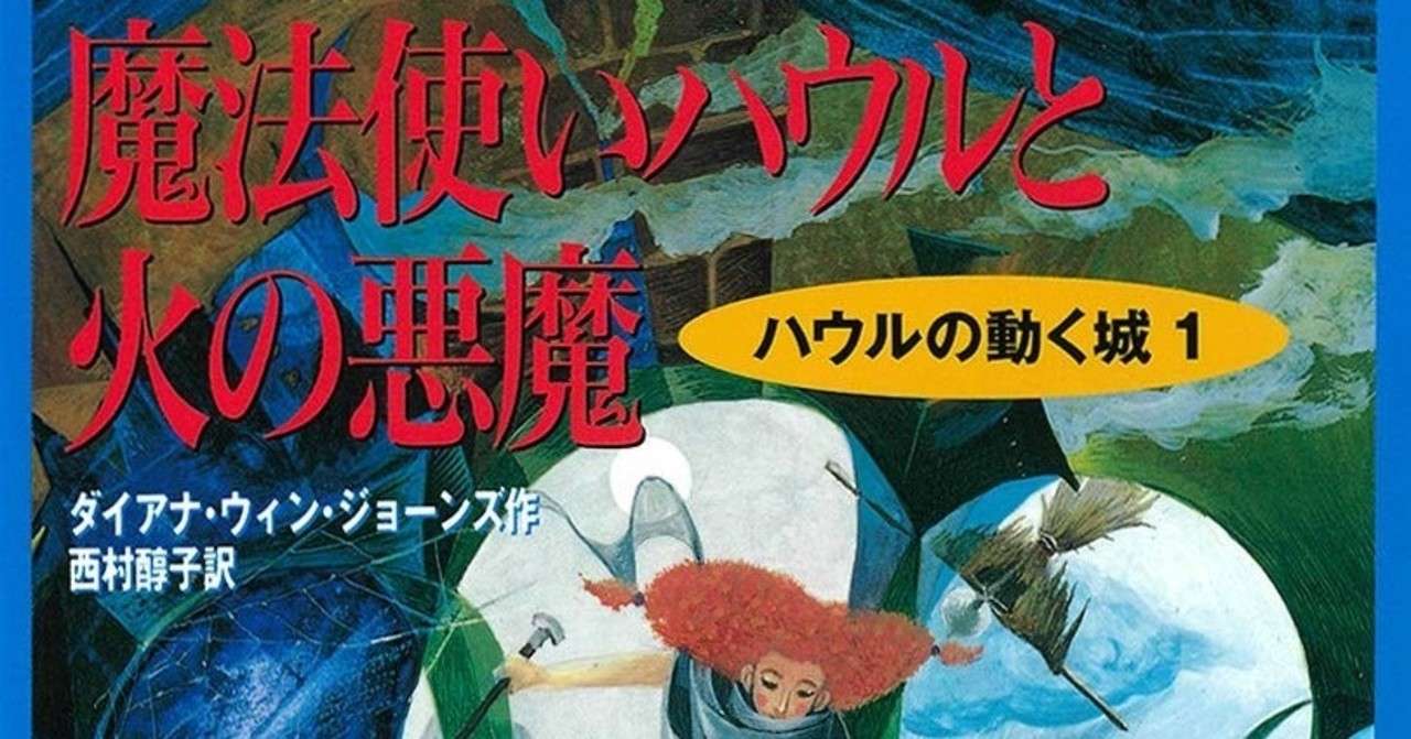 魔法使いハウルと火の悪魔 感想 長女の抱える苦悩が報われる物語 Chishu Ryu Note