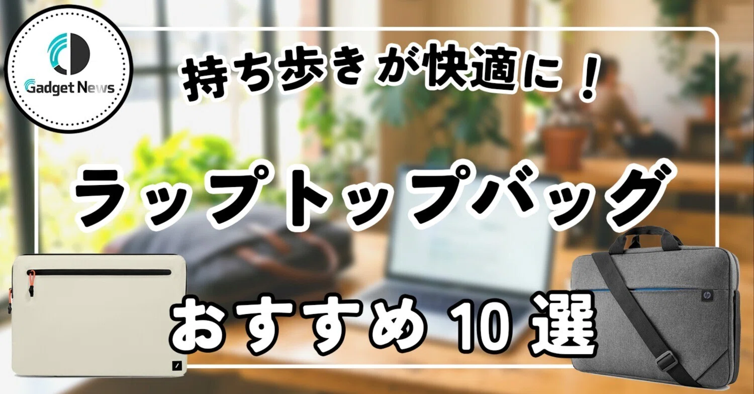 ラップトップバッグ・PCケース おすすめ10選！ノートPCの持ち歩きが