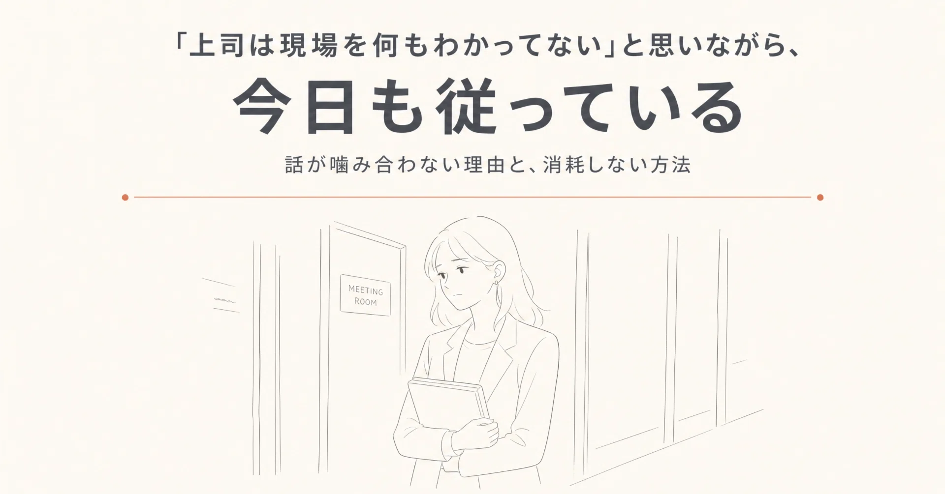 上司の判断がいちいち腑に落ちない。——それ、見ている景色が違うだけ