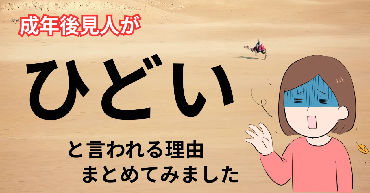 成年 後見 制度 ひどい