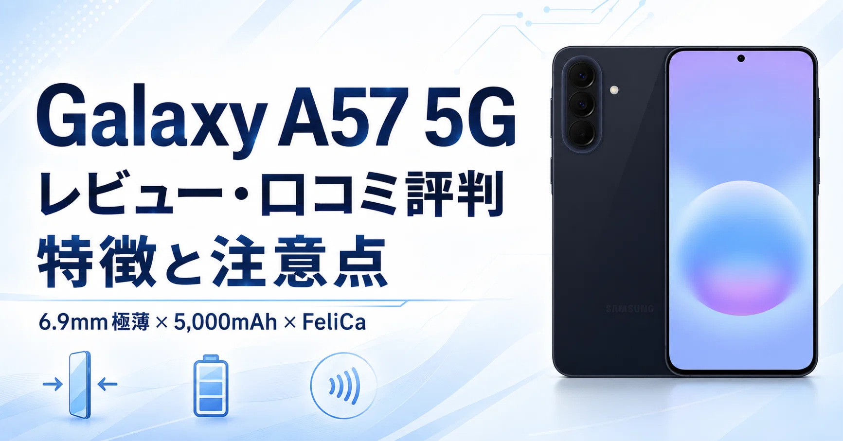 Galaxy A57 5Gのレビュー評判口コミや特徴 6.9mmの極薄ボディに5,000 