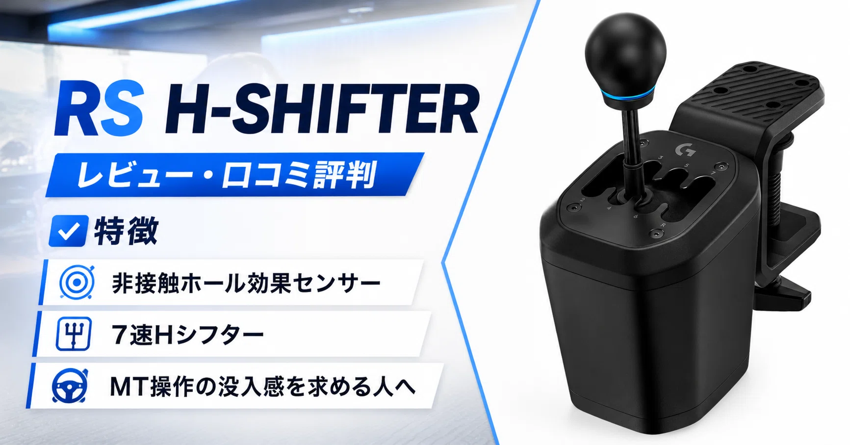 RS H-SHIFTER レビュー口コミ評判や特徴 非接触ホール効果センサーの7