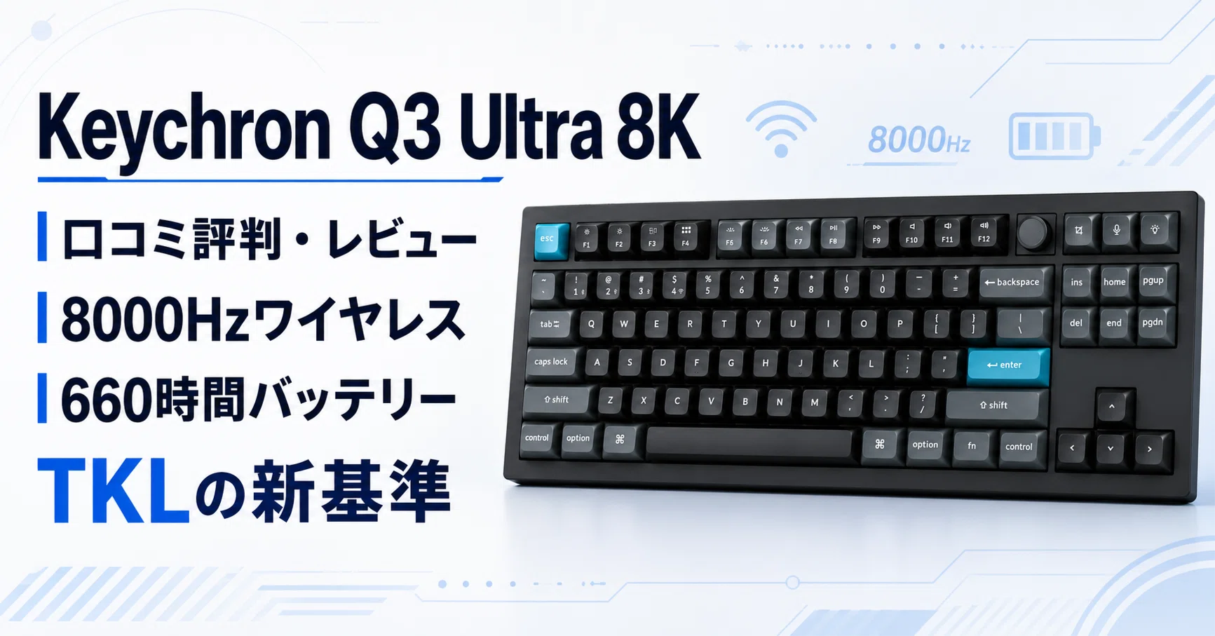 Keychron Q3 Ultra 8Kの口コミ評判・レビューや特徴 8000Hzワイヤレス