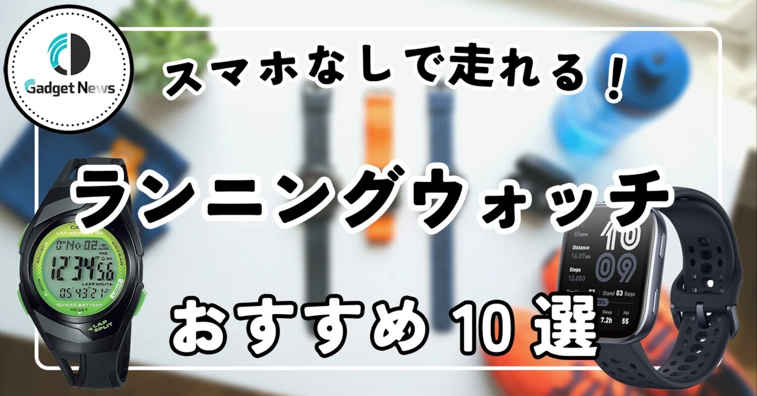 安いランニングウォッチ おすすめ10選!GPS内蔵・スマホなしで走れる神 安いランニングウォッチ おすすめ10選!GPS内蔵・スマホなしで走れる神