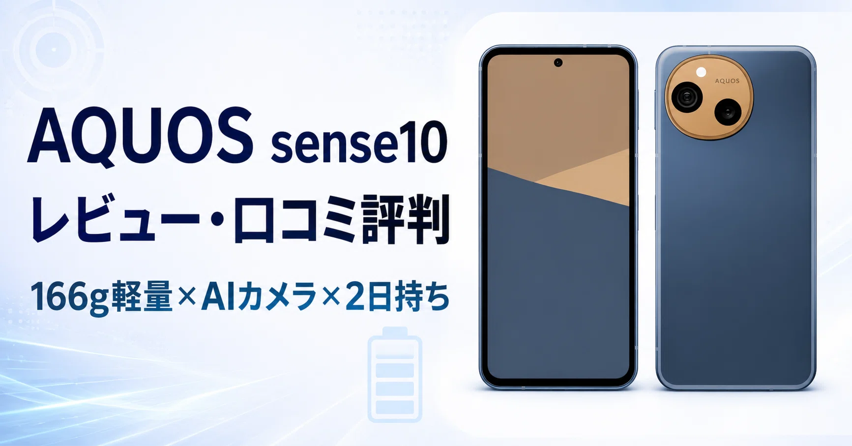 AQUOS sense10のレビュー・口コミ評判と特徴｜166g軽量×AIカメラ×2 
