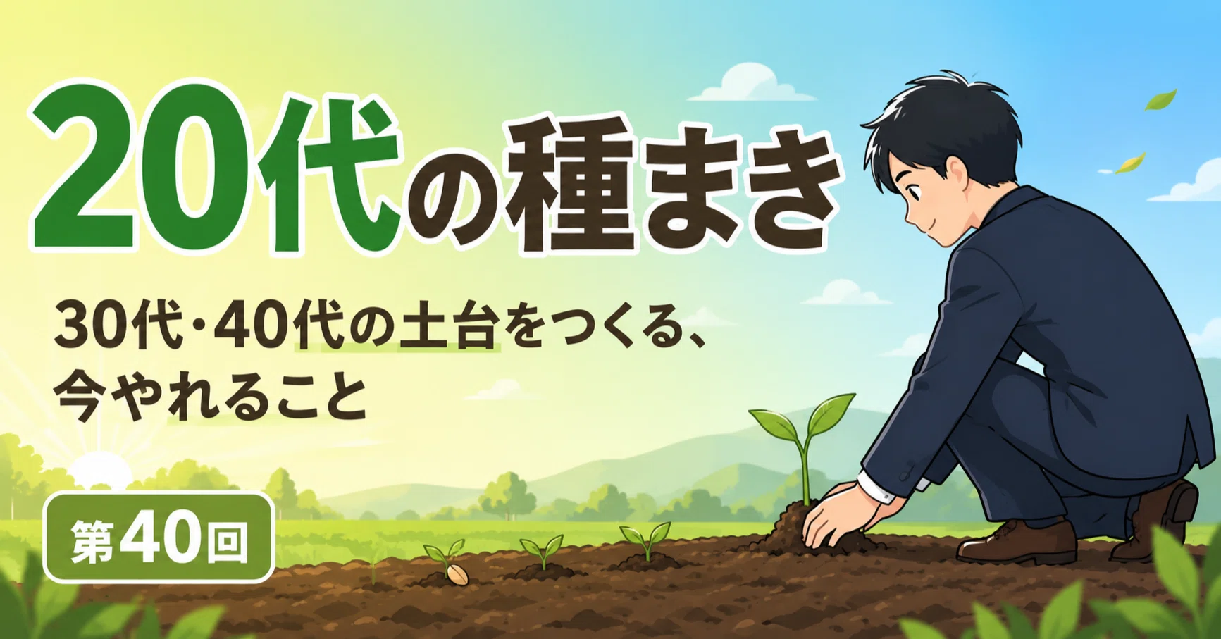 第40回 20代でやっておくべき「キャリアの種まき」｜社会人1年目の歩き方