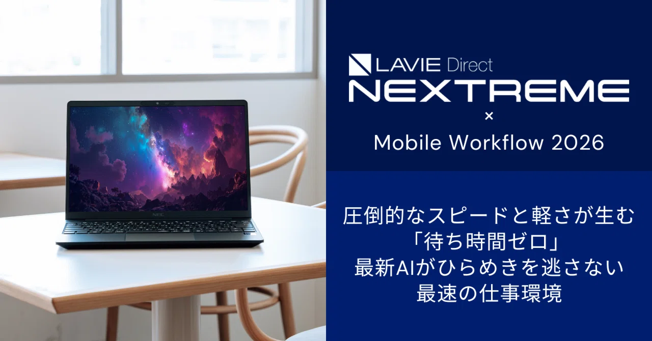 実機レビュー】毎日PCを持ち歩き、「移動中の数秒」すら惜しいモバイル
