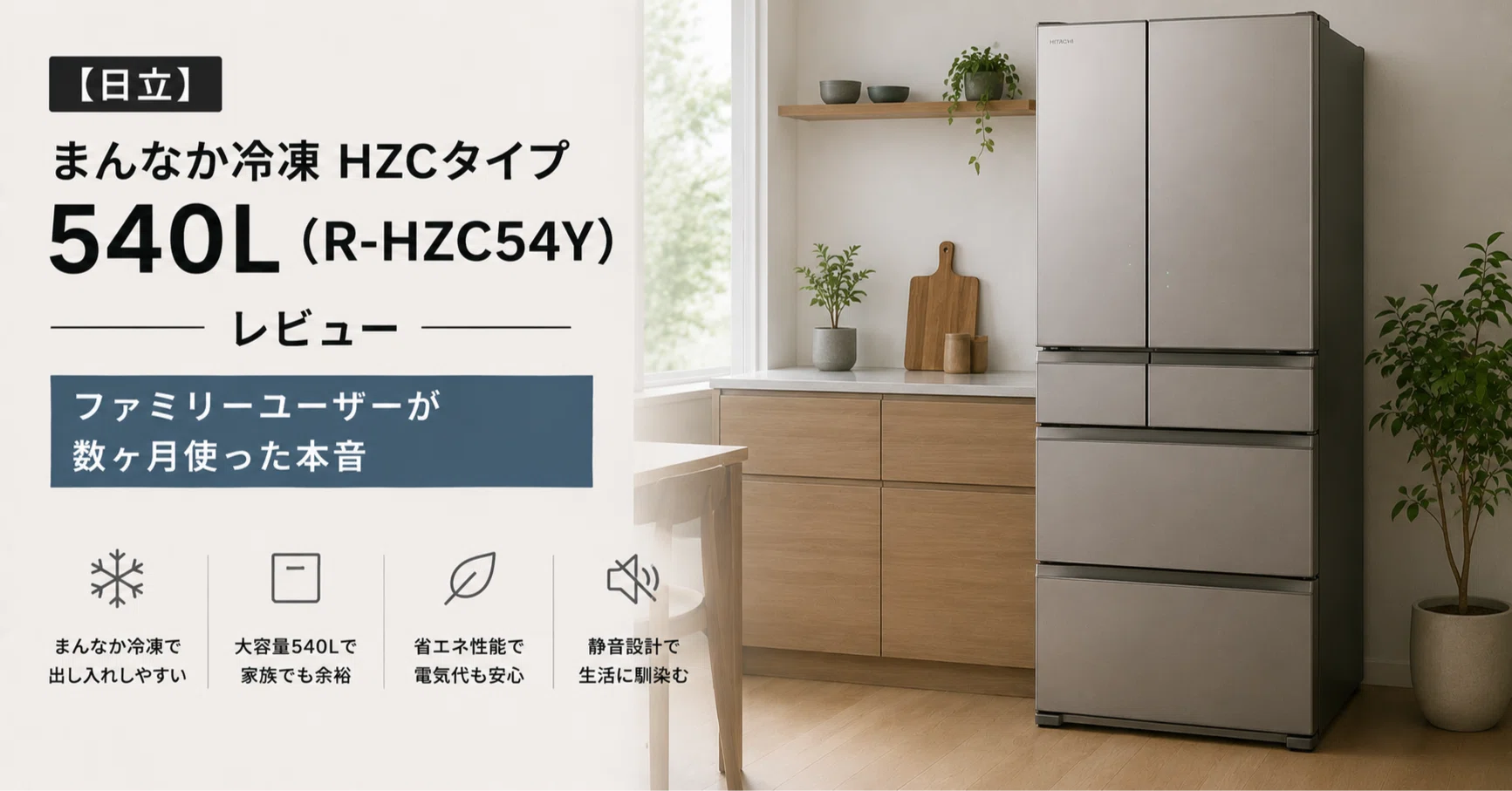 日立】 まんなか冷凍 HZCタイプ 冷蔵庫 540L（R-HZC54Y）レビュー