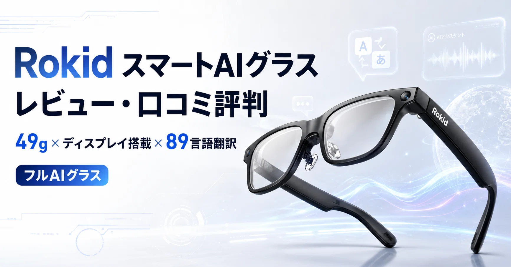 Rokid スマートAIグラス のレビュー・口コミ評判と特徴 49g 