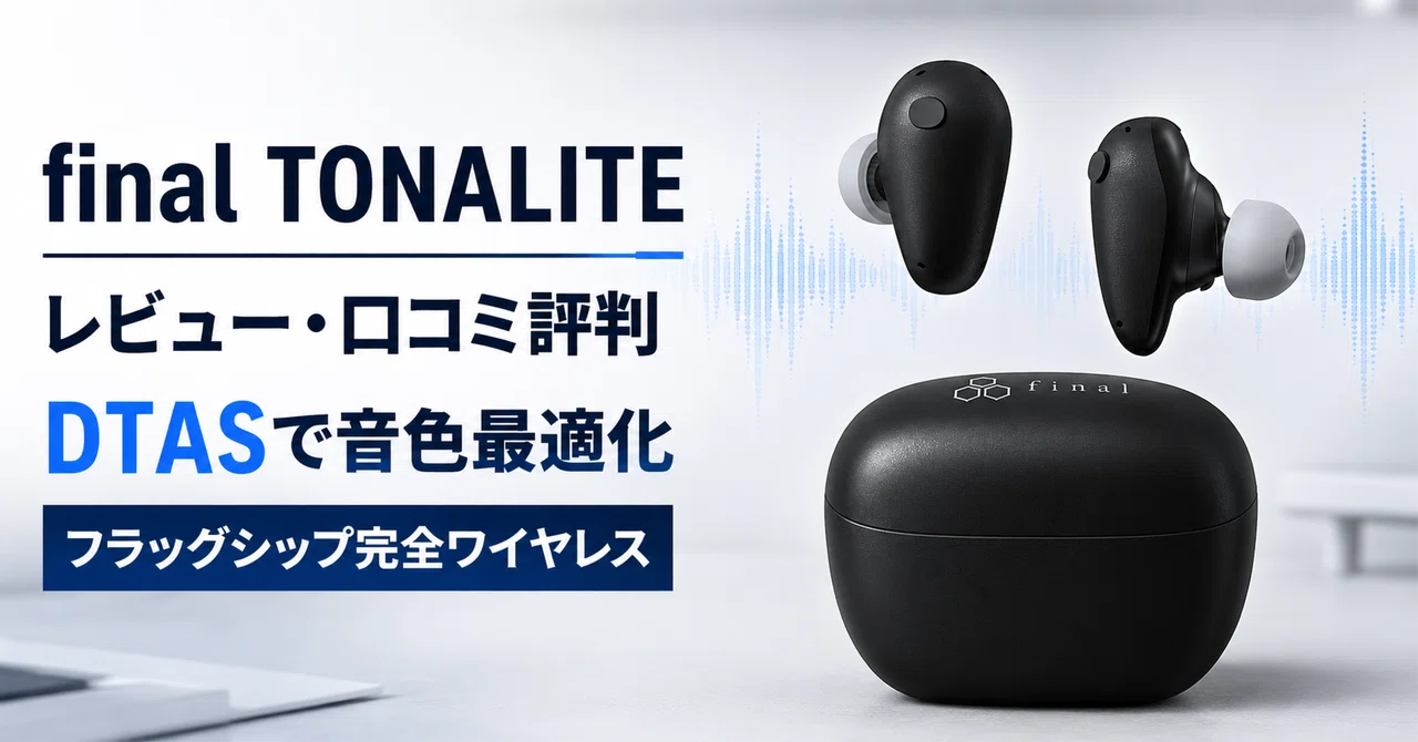 final TONALITE のレビュー・口コミ評判と特徴 DTASパーソナライズで