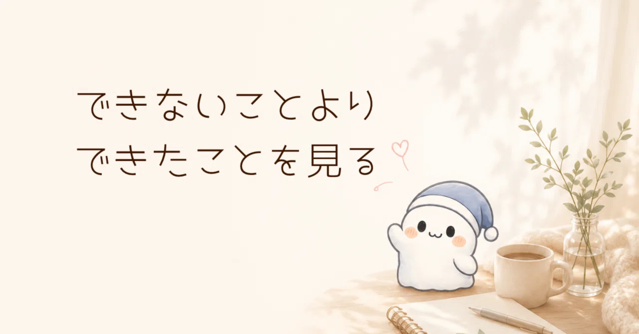 できないことより、できたことを見る｜まる