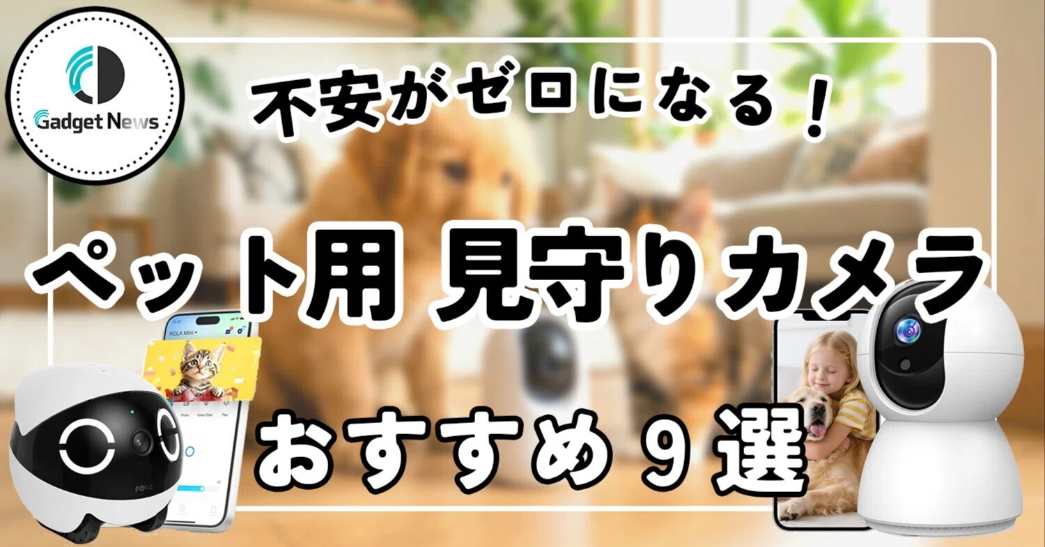 見守りカメラ(ペット用) おすすめ9選!留守番の不安がゼロになる 見守りカメラ(ペット用) おすすめ9選!留守番の不安がゼロになる