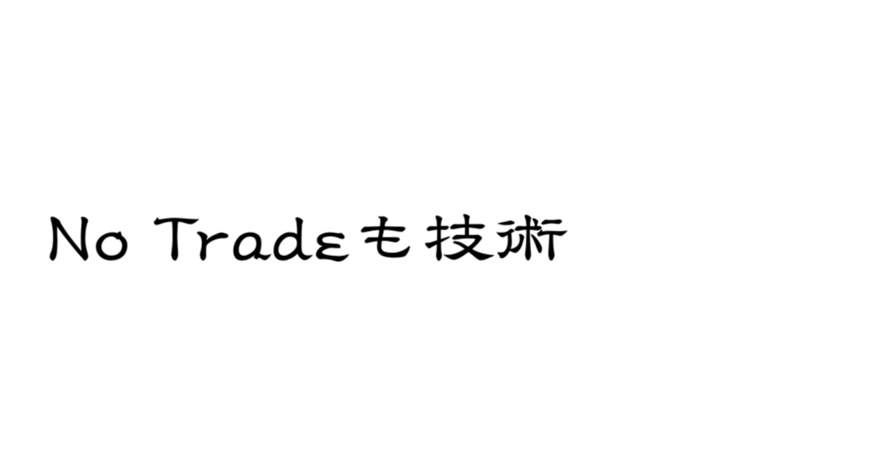 No Trade を「逃げ」ではなく技術として扱う｜FX構造思考