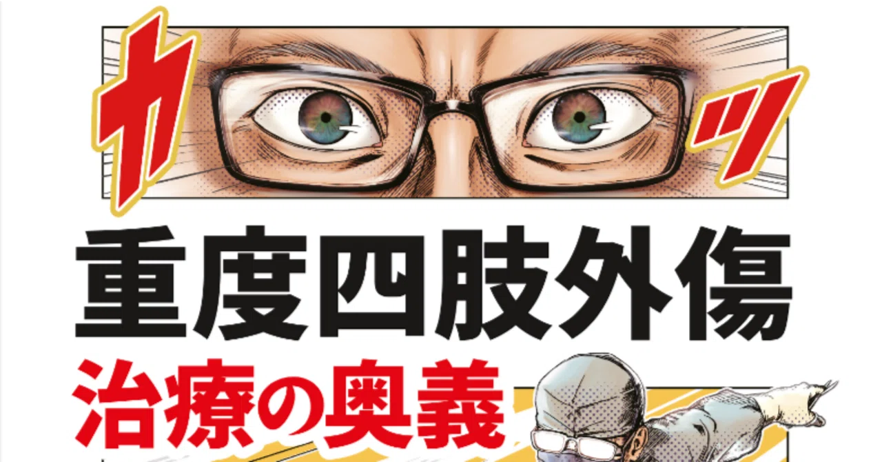 重度四肢外傷治療の奥義サブノート 第28回 下肢に対する遊離皮弁｜生涯