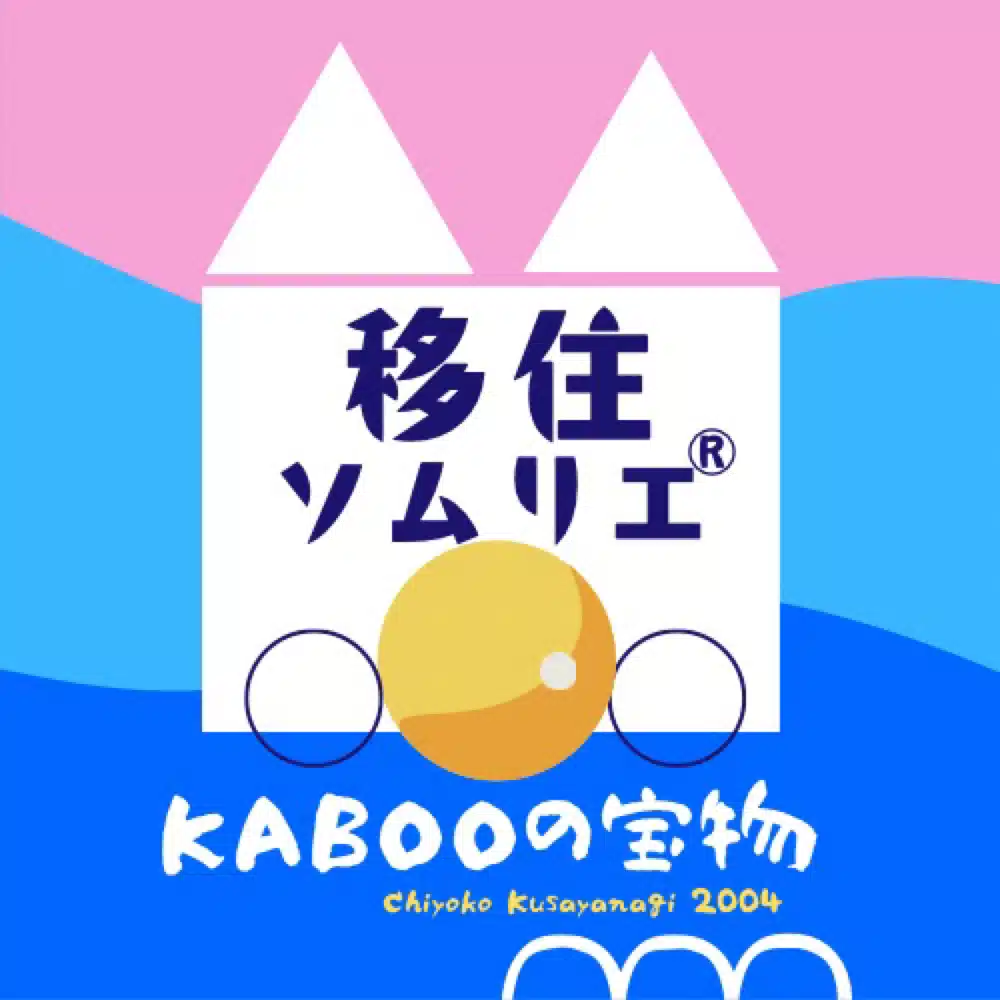 草栁ちよ子｜移住ソムリエ®︎｜PainterPoet