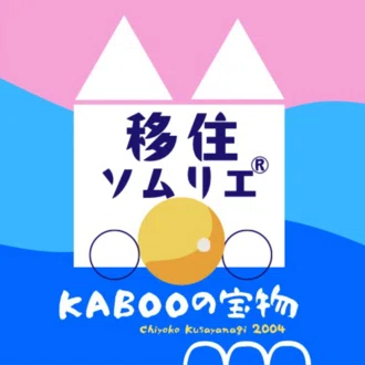 草栁ちよ子｜移住ソムリエ®︎｜PainterPoet