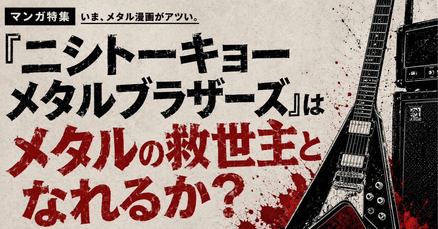 Can 'Nishi-Tokyo Metal Brothers' Become the Savior of Metal