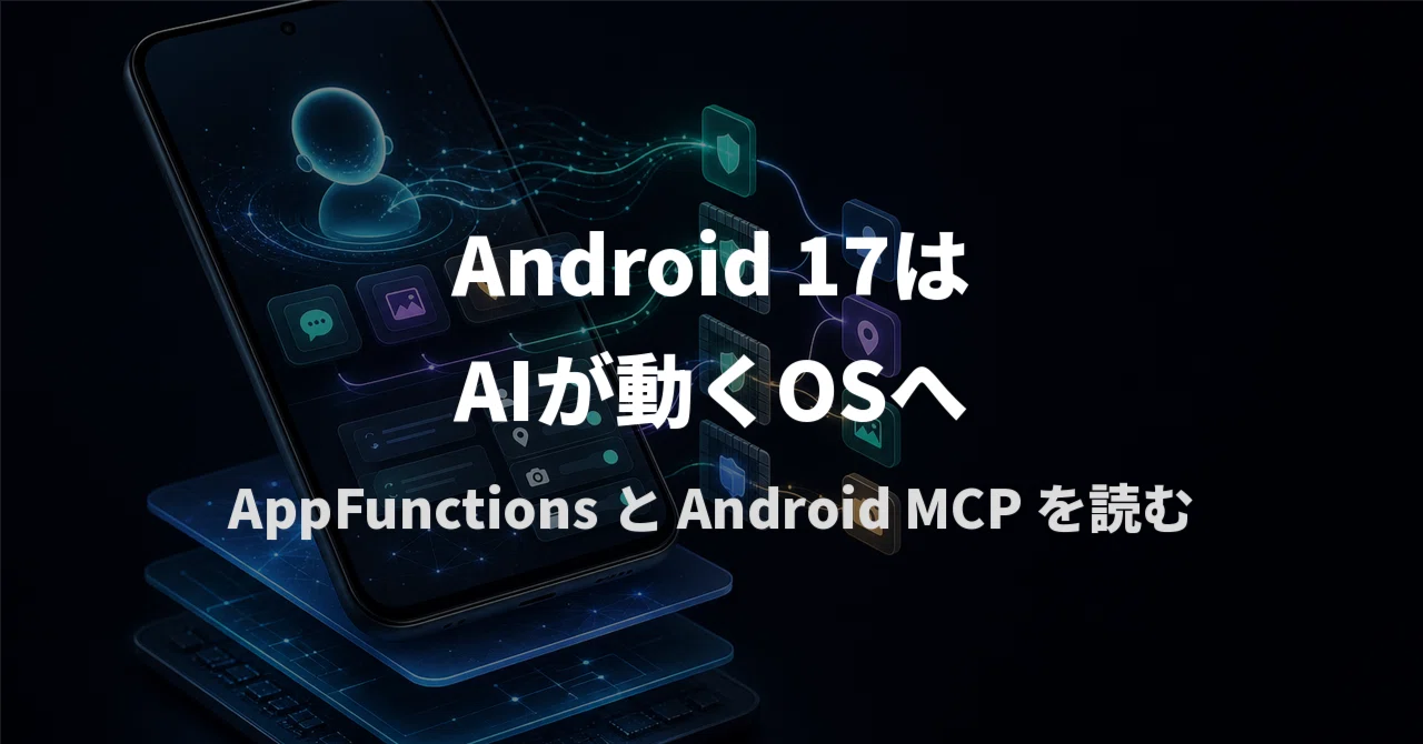 Android 17はAIが動くOSへ。何が変わる？｜Haru - AIと働くひとのメモ帳。