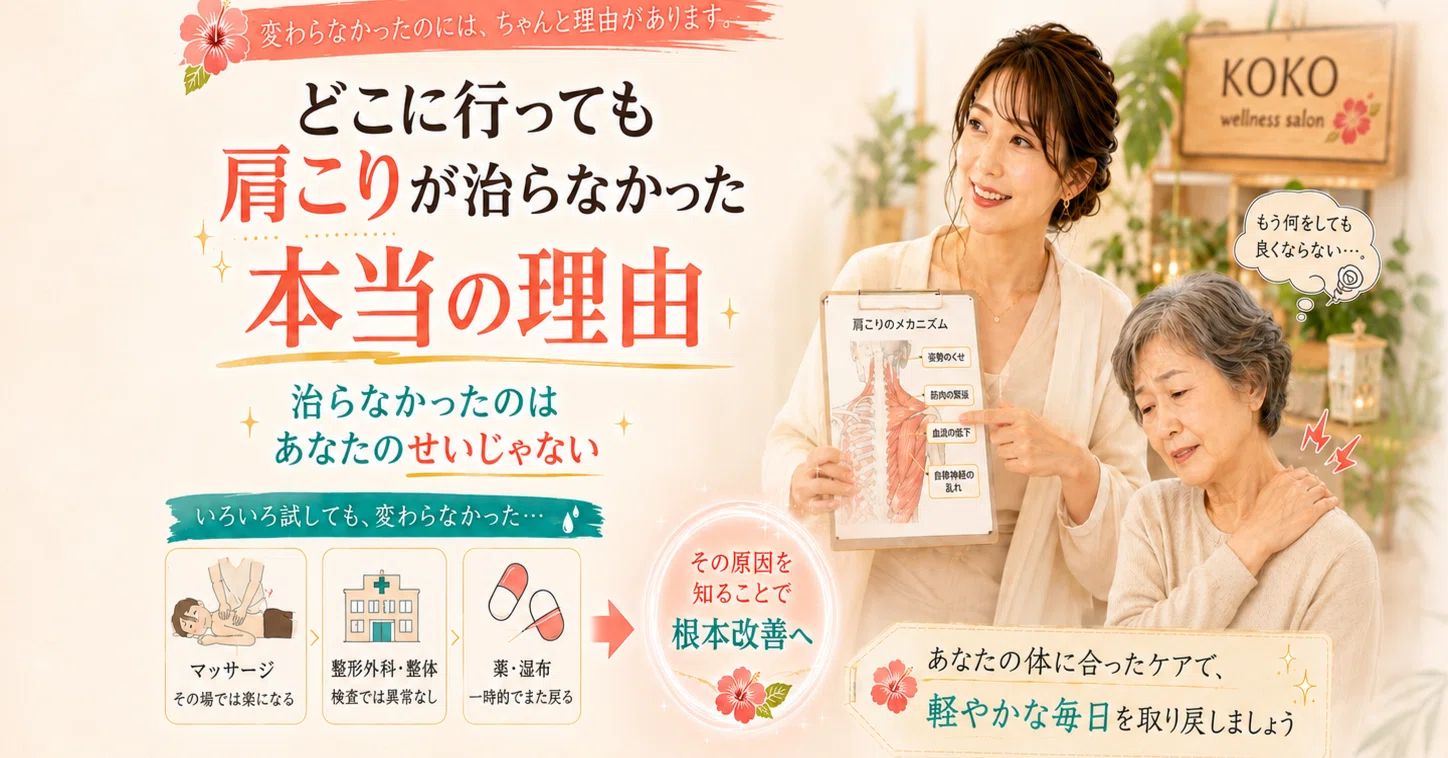 どこに行っても肩こりが治らなかった本当の理由を解説するには？｜KOKO