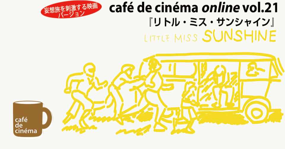6 25 Cafe De Cinema Online Vol 21 配信中の作品を観よう 妄想旅編第4弾 リトル ミス サンシャイン オンライン ちゃっぴー Note