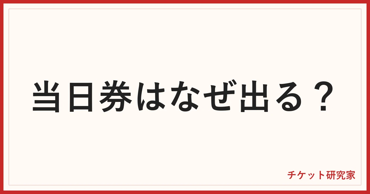 当日 券 と は